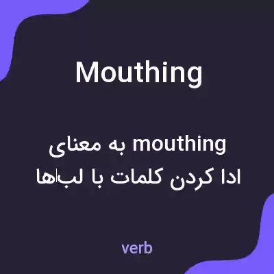 معنی mouthing به فارسی معنی mouthing به فارسی