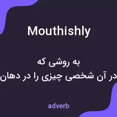 معنی mouthishly به فارسی معنی mouthishly به فارسی