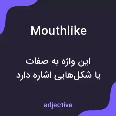 معنی mouthlike به فارسی معنی mouthlike به فارسی