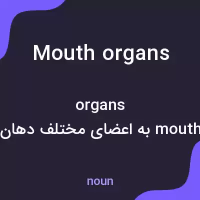 معنی mouth organs به فارسی معنی mouth organs به فارسی