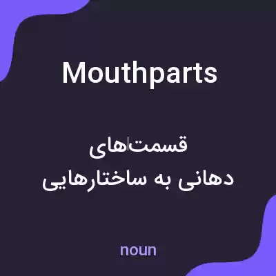 معنی mouthparts به فارسی معنی mouthparts به فارسی