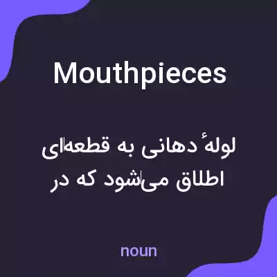 معنی mouthpieces به فارسی معنی mouthpieces به فارسی