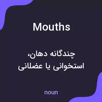 معنی mouths به فارسی معنی mouths به فارسی