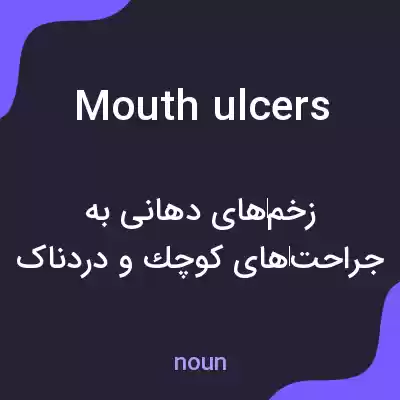 معنی mouth ulcers به فارسی معنی mouth ulcers به فارسی