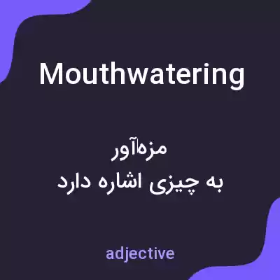 معنی mouthwatering به فارسی معنی mouthwatering به فارسی