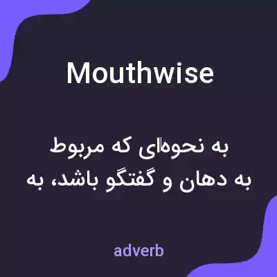 معنی mouthwise به فارسی معنی mouthwise به فارسی