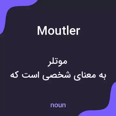 معنی moutler به فارسی