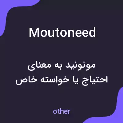 معنی moutoneed به فارسی معنی moutoneed به فارسی