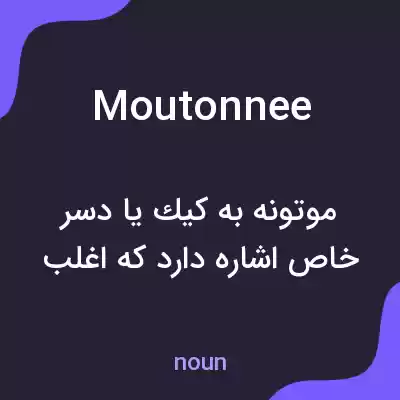 معنی moutonnee به فارسی معنی moutonnee به فارسی
