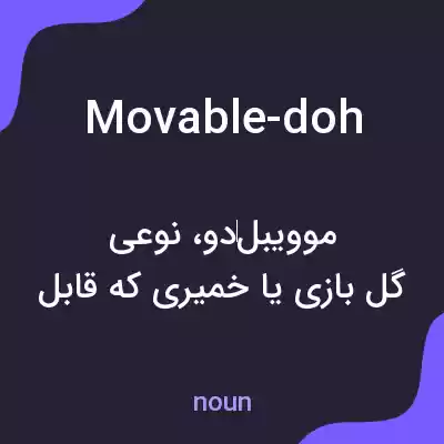 معنی movable-doh به فارسی معنی movable-doh به فارسی
