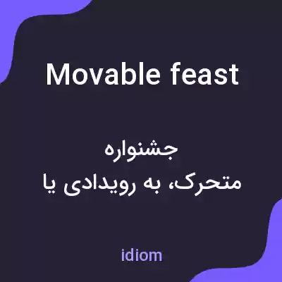 معنی movable feast به فارسی معنی movable feast به فارسی