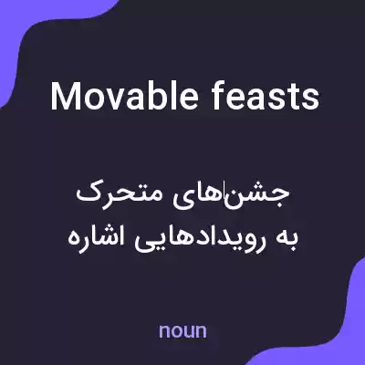 معنی movable feasts به فارسی معنی movable feasts به فارسی