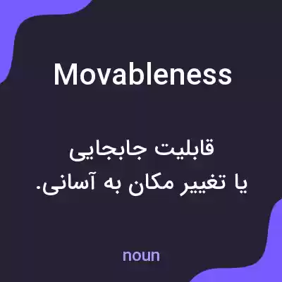 معنی movableness به فارسی معنی movableness به فارسی