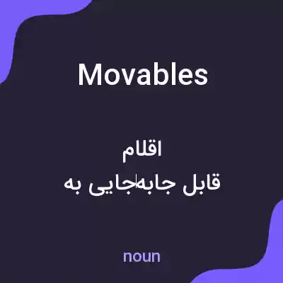 معنی movables به فارسی معنی movables به فارسی