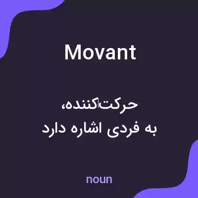 معنی movant به فارسی معنی movant به فارسی