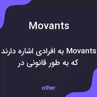 معنی movants به فارسی معنی movants به فارسی