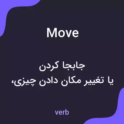 معنی move به فارسی معنی move به فارسی