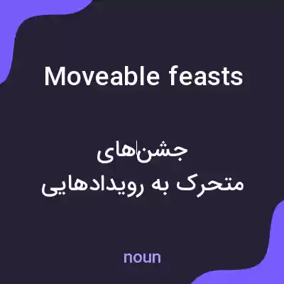 معنی moveable feasts به فارسی معنی moveable feasts به فارسی