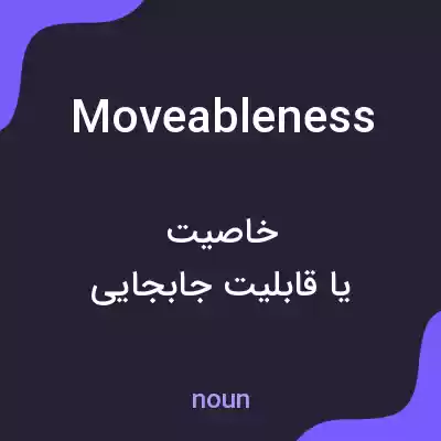 معنی moveableness به فارسی معنی moveableness به فارسی