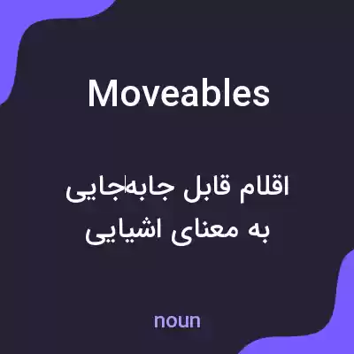 معنی moveables به فارسی معنی moveables به فارسی