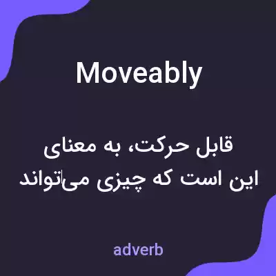 معنی moveably به فارسی معنی moveably به فارسی