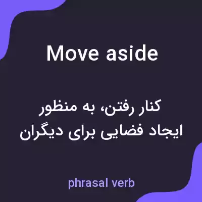 معنی move aside به فارسی معنی move aside به فارسی
