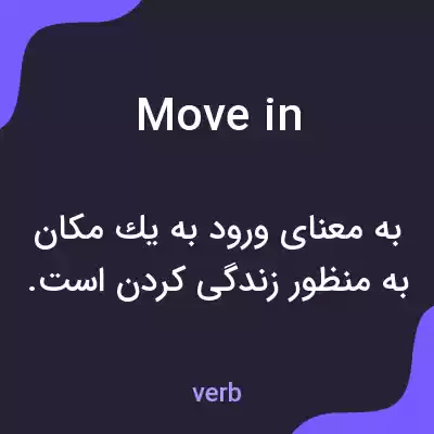 معنی move in به فارسی معنی move in به فارسی