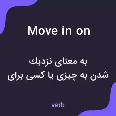 معنی move in on به فارسی معنی move in on به فارسی