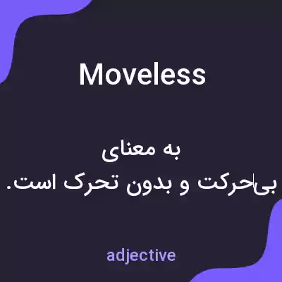 معنی moveless به فارسی معنی moveless به فارسی