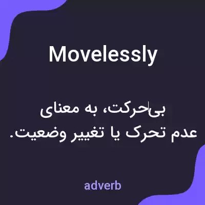 معنی movelessly به فارسی معنی movelessly به فارسی