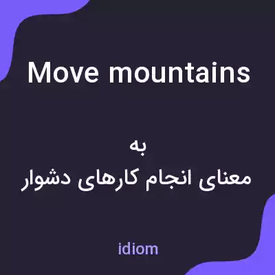 معنی move mountains به فارسی معنی move mountains به فارسی