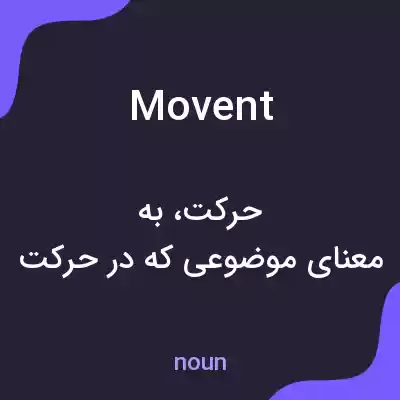 معنی movent به فارسی معنی movent به فارسی
