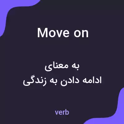 معنی move on به فارسی معنی move on به فارسی