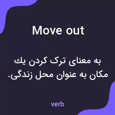 معنی move out به فارسی معنی move out به فارسی