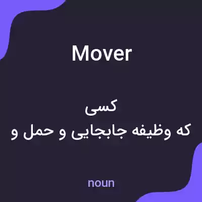 معنی mover به فارسی معنی mover به فارسی