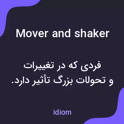 معنی mover and shaker به فارسی معنی mover and shaker به فارسی