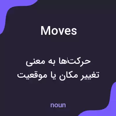 معنی moves به فارسی معنی moves به فارسی