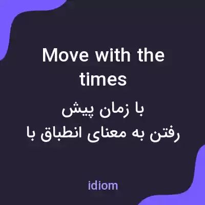 معنی move with the times به فارسی معنی move with the times به فارسی