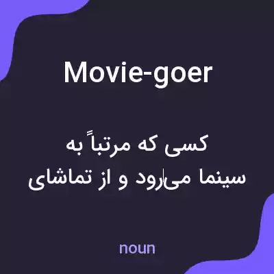 معنی movie-goer به فارسی معنی movie-goer به فارسی