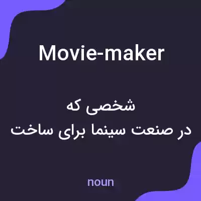 معنی movie-maker به فارسی معنی movie-maker به فارسی
