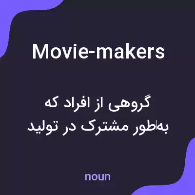 معنی movie-makers به فارسی معنی movie-makers به فارسی
