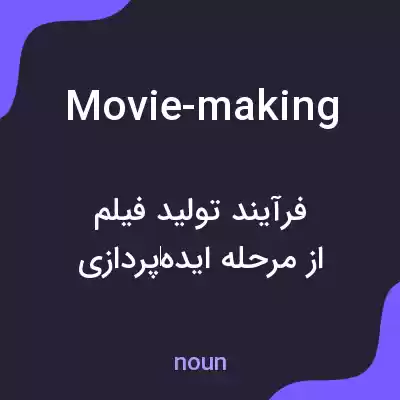 معنی movie-making به فارسی معنی movie-making به فارسی