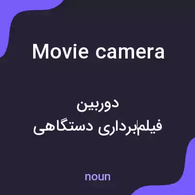 معنی movie camera به فارسی