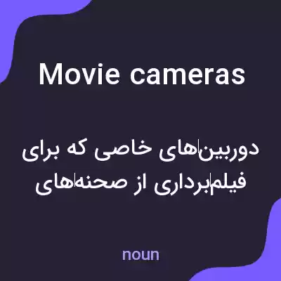 معنی movie cameras به فارسی معنی movie cameras به فارسی