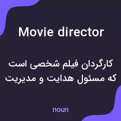 معنی movie director به فارسی معنی movie director به فارسی