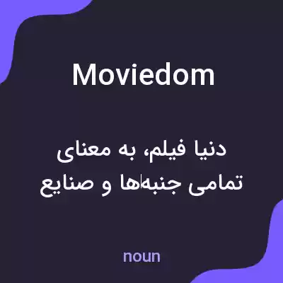 معنی moviedom به فارسی