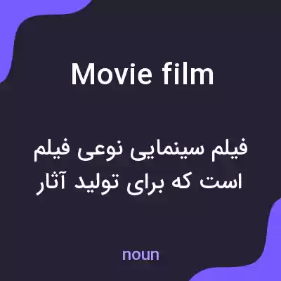 معنی movie film به فارسی معنی movie film به فارسی