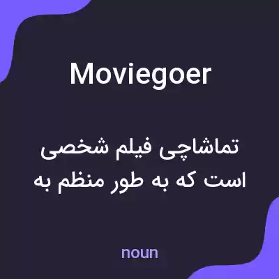 معنی moviegoer به فارسی