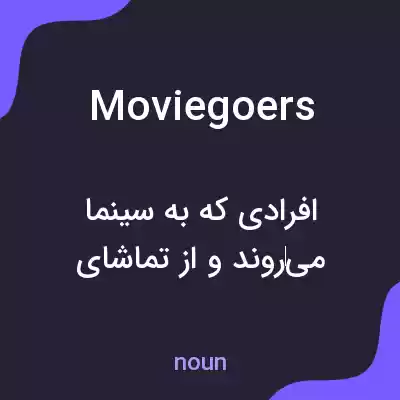 معنی moviegoers به فارسی معنی moviegoers به فارسی