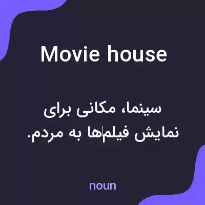 معنی moviehouse به فارسی معنی moviehouse به فارسی